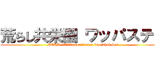 荒らし共栄圏 ワッパステイ (AARR 公式サイトhttps://aarr-jp.github.io/)
