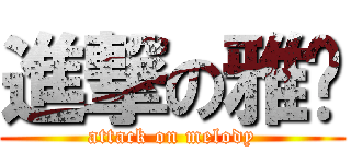 進撃の雅婷 (attack on melody)