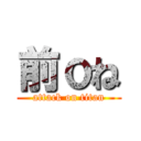 前ｏね (attack on titan)