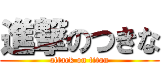 進撃のつきな (attack on titan)