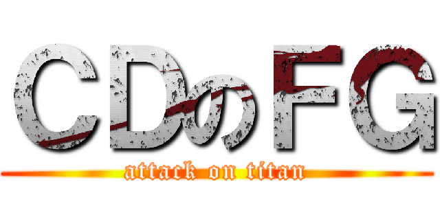 ＣＤのＦＧ (attack on titan)