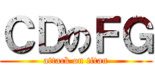 ＣＤのＦＧ (attack on titan)