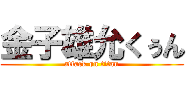 金子雄允くぅん (attack on titan)