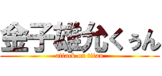 金子雄允くぅん (attack on titan)