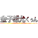 金子雄允くぅん (attack on titan)