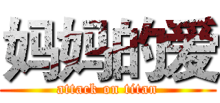 妈妈的爱 (attack on titan)