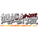 妈妈的爱 (attack on titan)