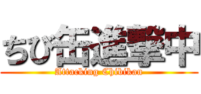 ちび缶進撃中 (Attacking Chibikan)