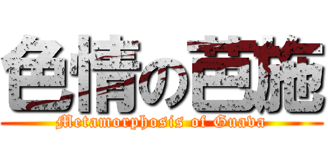 色情の芭施 (Metamorphosis of Guava)