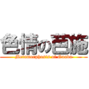 色情の芭施 (Metamorphosis of Guava)