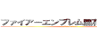 ファイアーエンブレム風花雪月 無双 (fire embrem)