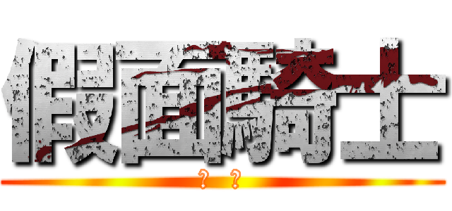 假面騎士 (无  双)