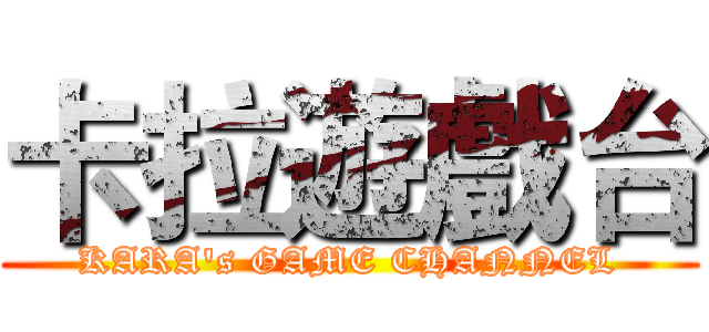 卡拉遊戲台 (KARA's GAME CHANNEL)