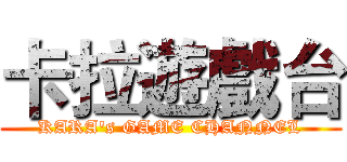 卡拉遊戲台 (KARA's GAME CHANNEL)