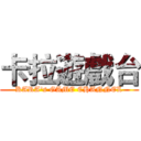 卡拉遊戲台 (KARA's GAME CHANNEL)