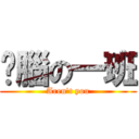 耍腦の一班 (Aren\'t you)