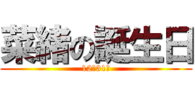 菜緒の誕生日 (12月31日)