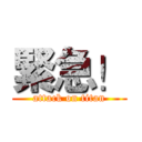 緊急！ (attack on titan)