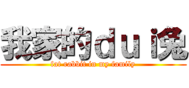 我家的ｄｕｉ兔 (fat rabbit in my family)