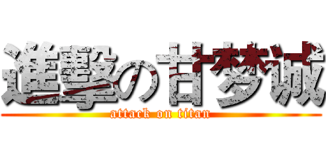 進擊の甘梦诚 (attack on titan)