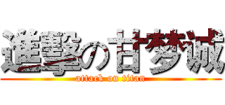 進擊の甘梦诚 (attack on titan)