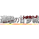 進擊の甘梦诚 (attack on titan)