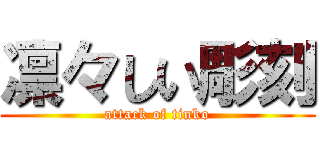 凛々しい彫刻 (attack of tinko)