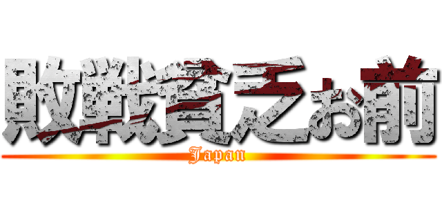敗戦貧乏お前 (Japan)