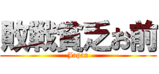 敗戦貧乏お前 (Japan)