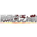 敗戦貧乏お前 (Japan)