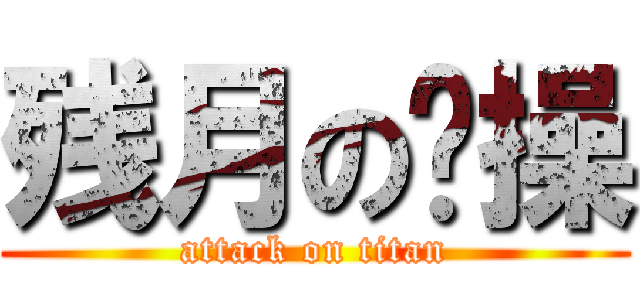 残月の节操 (attack on titan)