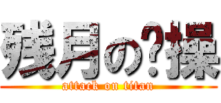 残月の节操 (attack on titan)