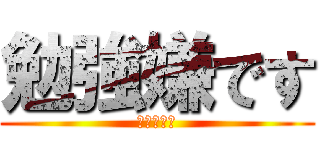 勉強嫌です (まじだるい)