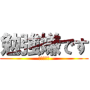 勉強嫌です (まじだるい)