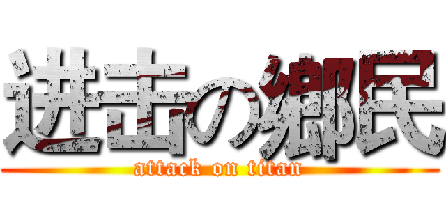 进击の鄉民 (attack on titan)