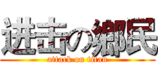 进击の鄉民 (attack on titan)