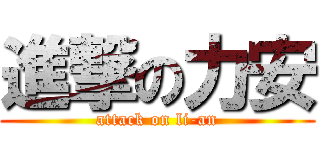 進撃の力安 (attack on li-an)