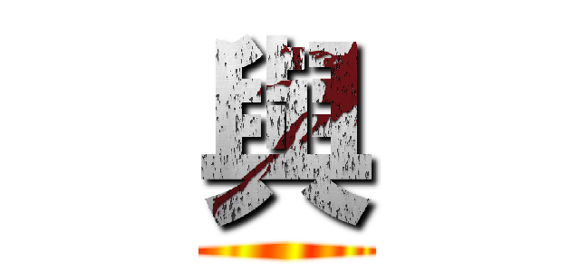 與 ()