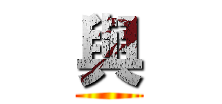 與 ()