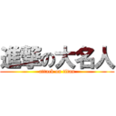 進撃の大名人 (attack on titan)