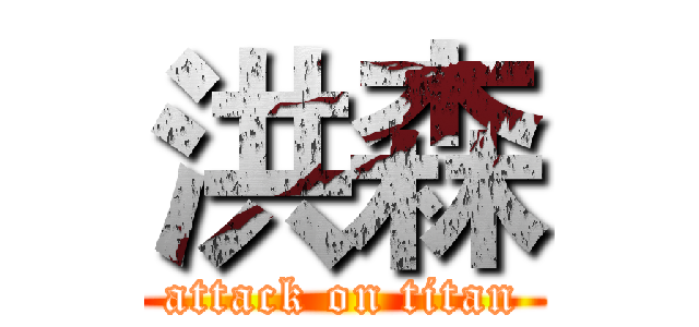 洪森 (attack on titan)