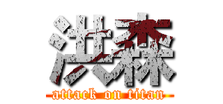 洪森 (attack on titan)