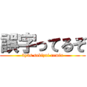 誤字ってるぞ (3y3s sekizui remix)