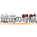 进击の导航 (attack on navigation)