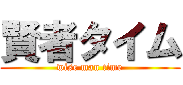 賢者タイム (wise man time)