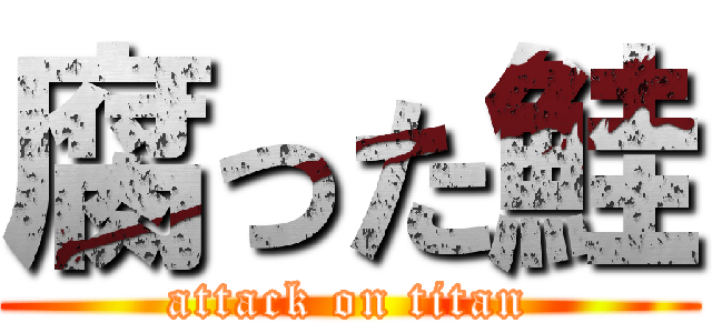 腐った鮭 (attack on titan)