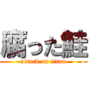 腐った鮭 (attack on titan)