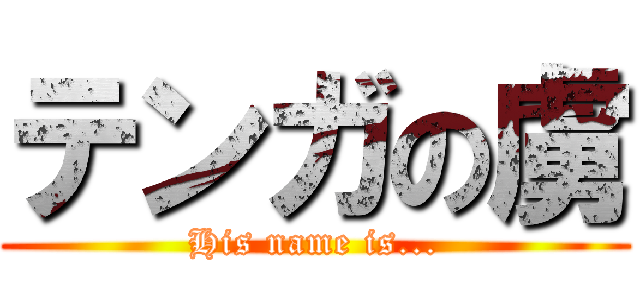 テンガの虜 (His name is...)