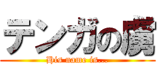 テンガの虜 (His name is...)