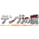 テンガの虜 (His name is...)